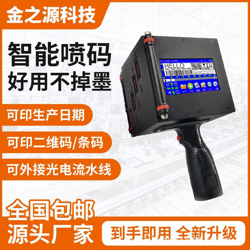 智能手持喷码机小型打生产日期二维码文字纸箱盒子喷码自动打码机