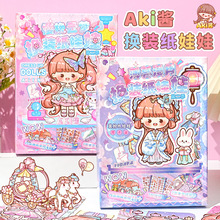 Aki酱换装纸娃娃DIY手工玩具女生儿童礼盒可爱卡通益智有趣创意