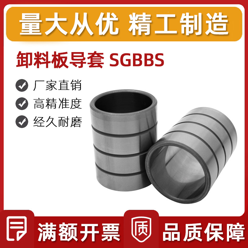 卸料板导套SGBBS 钢球衬套 LOCTITE粘接型 汽车模具配件 导向零件