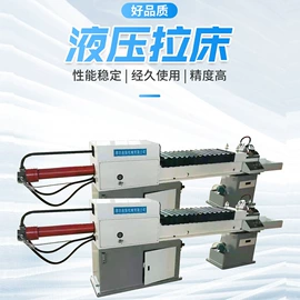 拉床;金属成型设备;液压机床