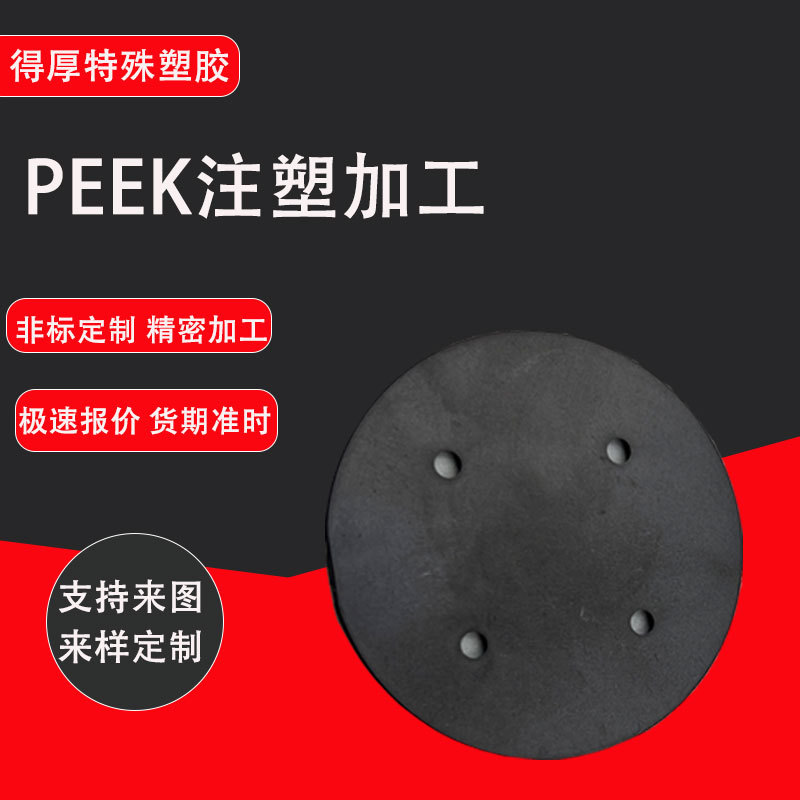 高精密PEEK塑料件注塑加工 耐高温阻燃精密塑胶件 塑料加工配件