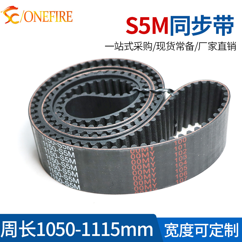 S5M橡胶同步带 周长1050/1055/1100/1115 带宽10/15/20/25MM