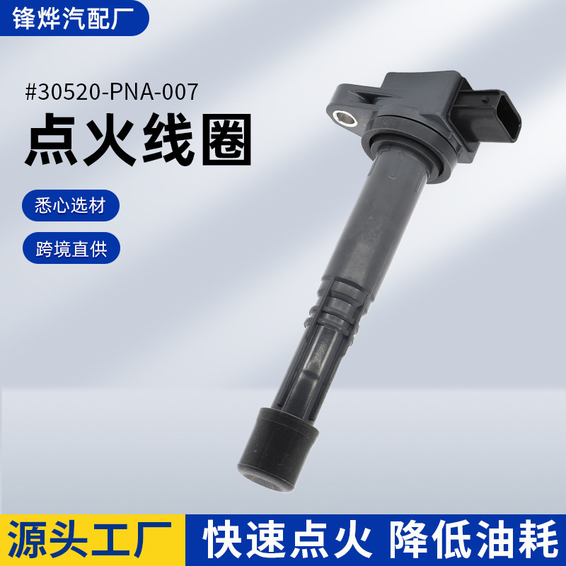 批发点火线圈30520-PNA-007 30520-RAA-007跨境汽车配件适配本田|undefined