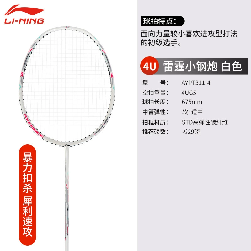 LI-NING Li Ning Бадминтонная ракетка Thunder Маленькая стальная пушка Наступление Ультралёгкая и устойчивая Полный карбон Один выстрел Маленький мотор