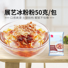 展艺冰粉粉50g 四川特产自制玫瑰红糖糍粑白凉粉果冻家用原料配料