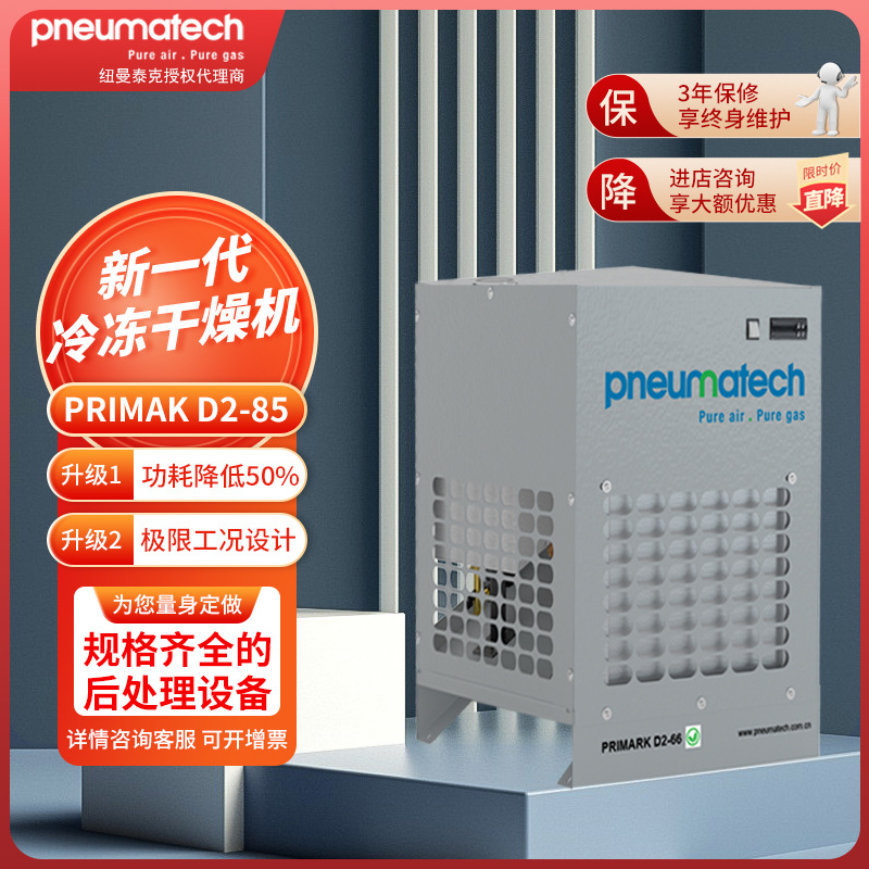 纽曼泰克PRIMARK D2-85冷冻式干燥机 制冷压缩空气小型立式冷干机