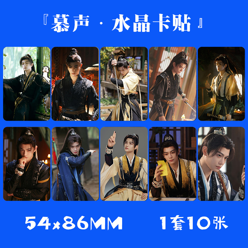 永夜星河水晶卡貼 1套10張 明星周邊小卡片飯卡公交卡不乾膠貼紙