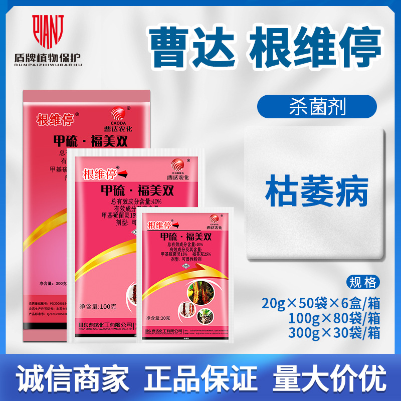 曹达根萎停根维停甲基硫菌灵福美双西瓜枯萎病农药20-300g抑菌