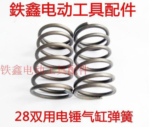 【货号02810】 28双用电锤气缸弹簧 缸套齿压力弹簧