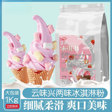 冰淇淋粉自制商用雪糕粉1kg袋装牛奶草莓圣代甜筒冰激凌机粉批发