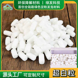 超白降解泡沫颗粒淀粉发泡粒礼盒装饰高倍率缓冲防震快递填充物