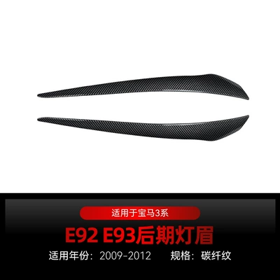 Suitable for 2009-2012 Bmw Bmw3 Lamp eyebrow - carbon-fiber-pattern2009-2012