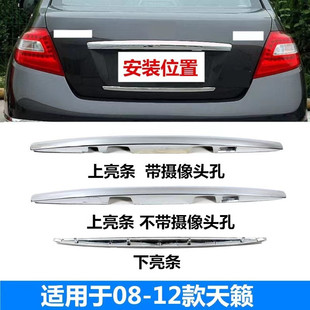 I5O08-12 Years of Teana Trunk Bright Strip Tail Box Trunk Tail Cover License Plate Upper and Lower Decorative Strips Electroplated Chrome Bright