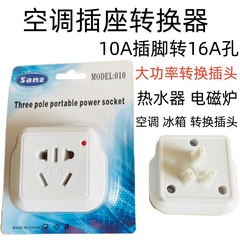 三脚墙面空调插头转换器10A转16A转换插座大功率家电电源转换插头