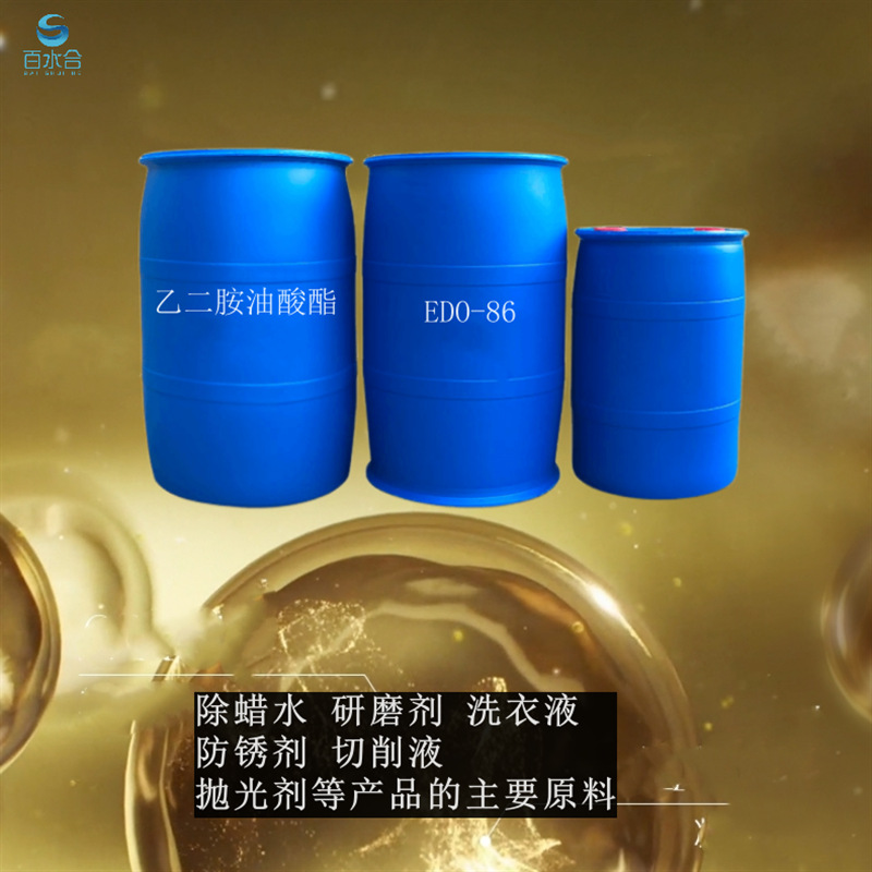 黄铜除蜡水研磨润滑剂纺织品除油剂原料乙二胺油酸酯EDO-86