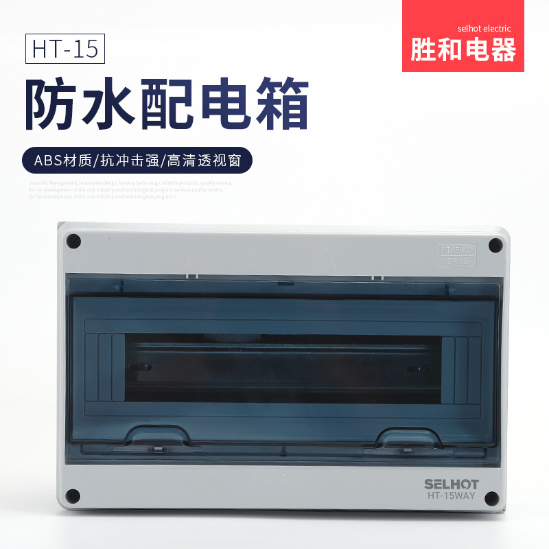 HT15充电桩塑料配电箱回路箱家用布线箱开关箱防水照明箱控制箱
