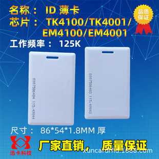 ID�� 1.8*54*85.6mm TK4100 оƬID���ڿ����|���ܸБ���125K