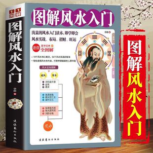图解风水入门速查国学经典全图解家居布置风水实战运势预测-阿里巴巴