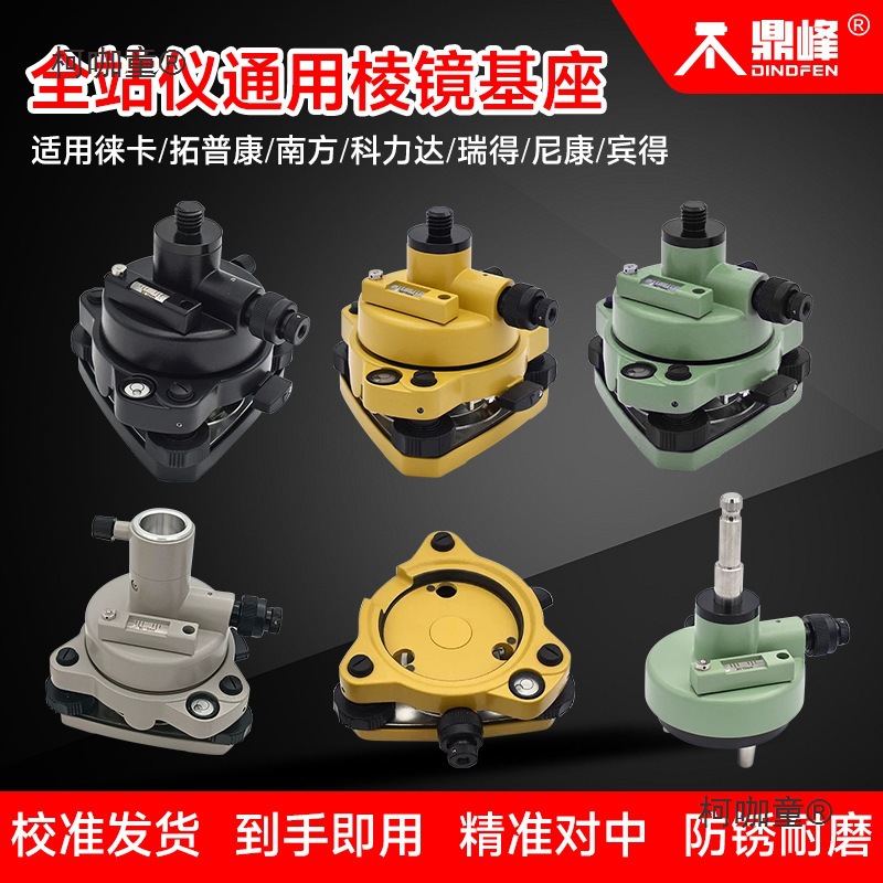 全站仪通用棱镜基座RTK连接测量GPS经纬仪三脚架对中对点器麦太保