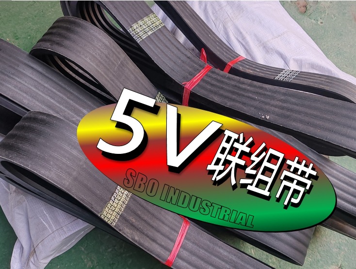 联组三角带 连组带 5L5V2350 联组窄V带 特种带多联机械皮带连组