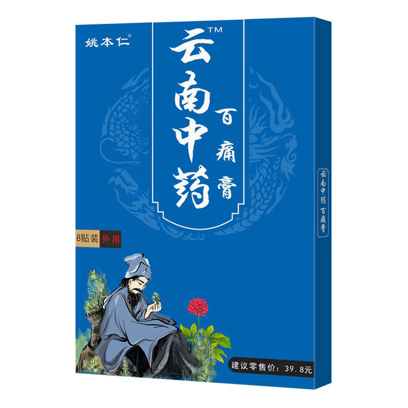 姚本仁云南中药百痛膏药贴颈肩腰腿关节草本黑膏药筋骨温灸理疗|undefined