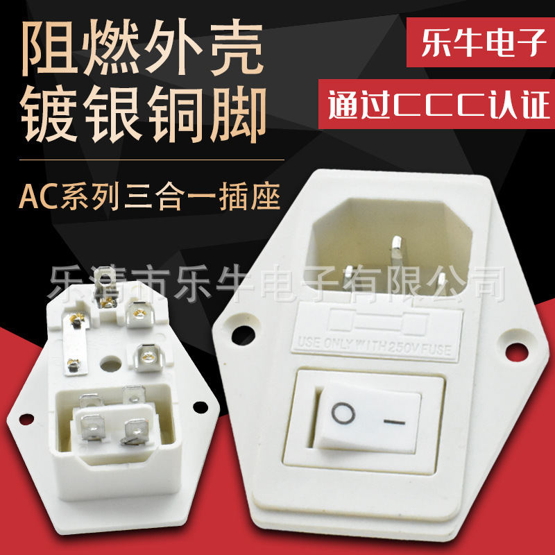 白色AC三合一插座 3合1带4脚船型开关带保险丝带品字插座 AC-01A