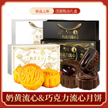奶黄流心月饼/巧克力流心精美手提礼盒中秋送礼团购送人一件代发