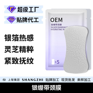 Silver Bandage Neck Mask Oem Silver Foil Thermal Ganoderma Essence Firming and Wrinkle Neck Care Beauty Salon Special Product