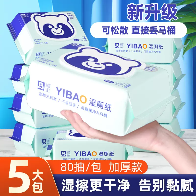 【新人专享】80抽益宝湿厕纸超大巨厚抽取式湿厕纸厂家批发钜惠装