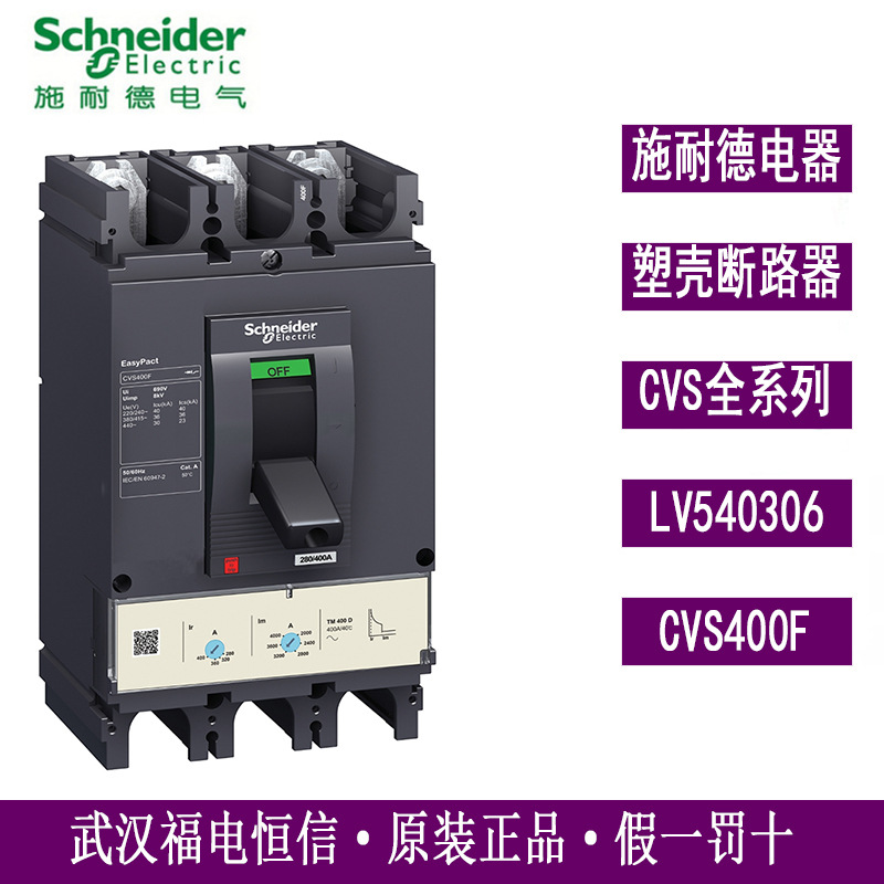 Schneider原装LV540306塑壳断路器CVS空气开关CVS400F TM400D3P3D