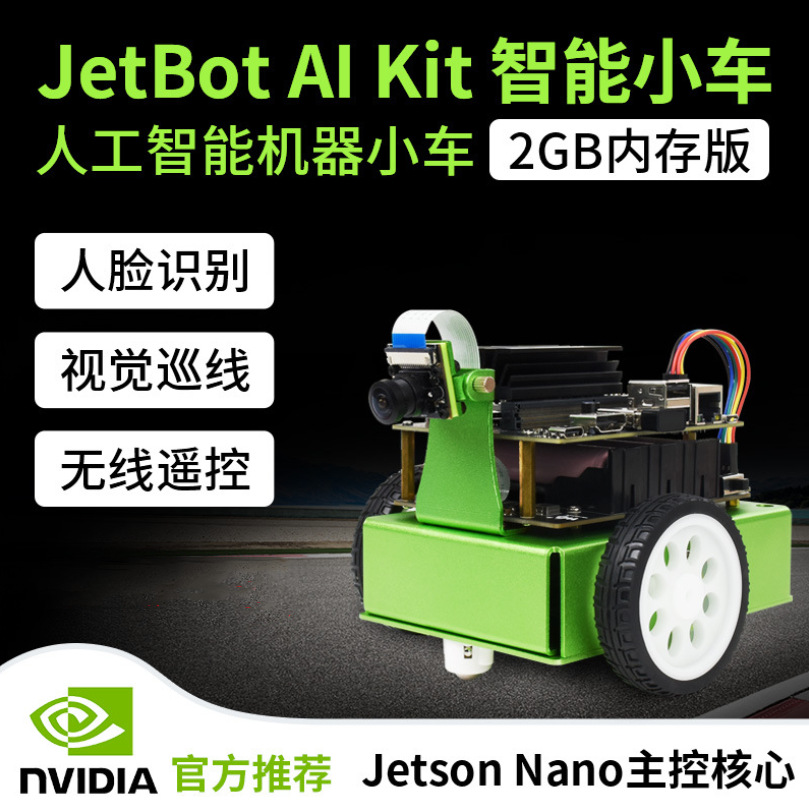 Jetson Nano 2GB套件 微雪 JetBot 2GB AI Kit人工智能机器车套餐