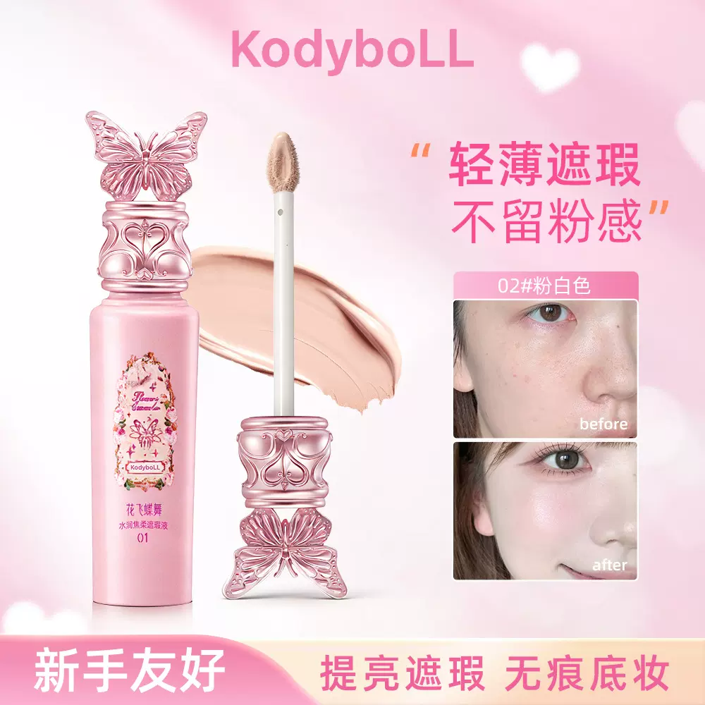 kodyboll花飞舞蝶水润柔胶遮瑕液丝滑不易卡粉自然轻薄遮瑕黑眼圈