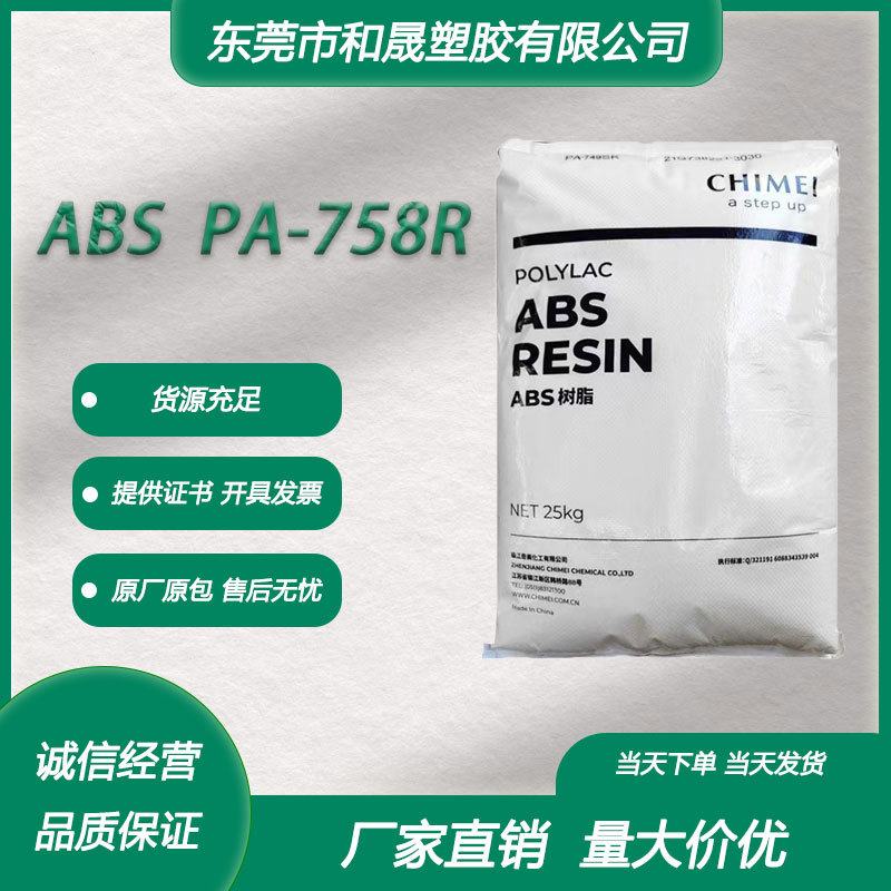 ABS台湾奇美 PA-758R 注塑级透明级高刚性电气电子领域文具小家电