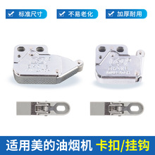 适用美/的抽油烟机配件面板德/意卡扣推拉象鼻锁冷凝板卡座锁扣挂