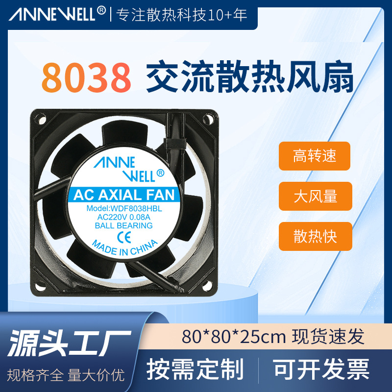 小型散热风扇AC8038滚珠交流风扇80*80*38mm电箱配电柜轴流风机