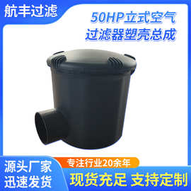 压缩机空压机用总成40HP50HP立式空气过滤器塑料外壳高效过滤滤芯