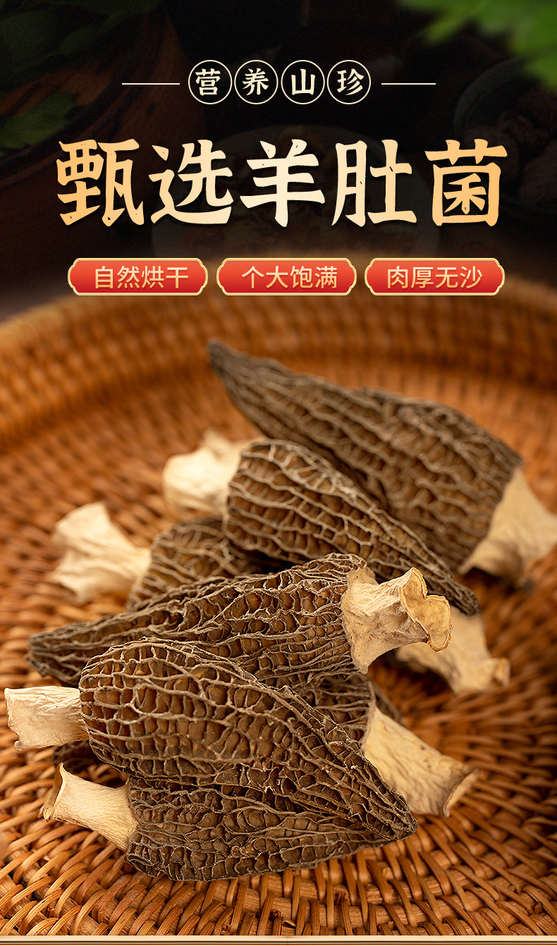 详情页-羊肚菌无规格_01