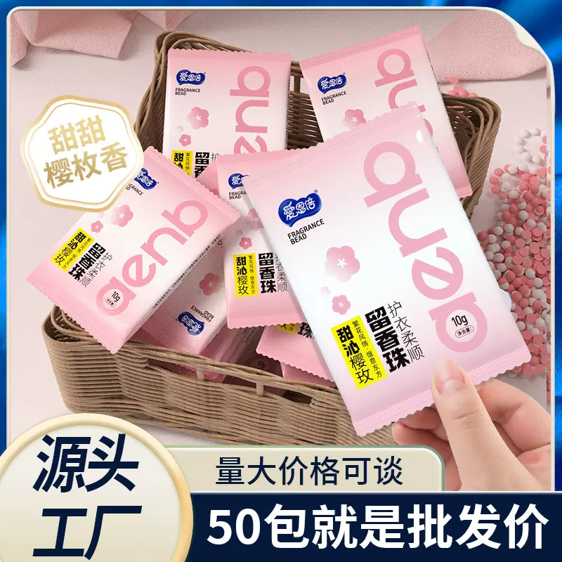 厂家批发爱恩倍留香珠持久留香味洗衣护衣爆香增凝香珠柔顺防静电