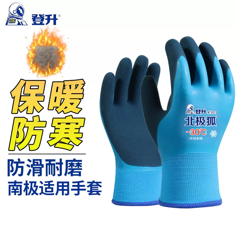 登升303防低温手套 防水耐寒加绒防护手套 浸胶耐磨手套