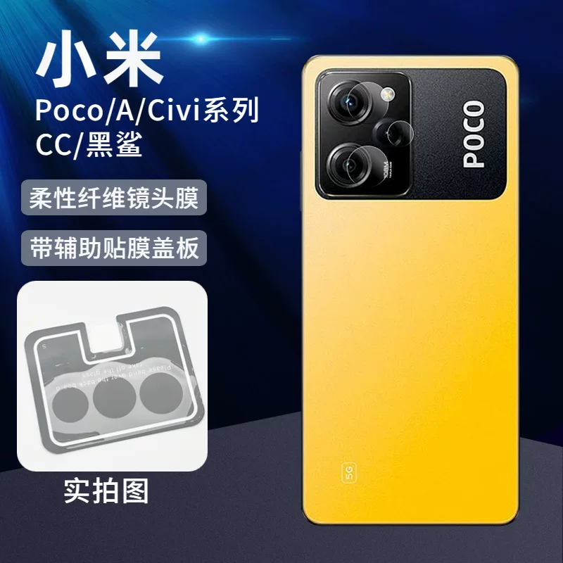 Защитная пленка для объектива камеры (Xiaomi Poco / Civi / Black Shark) — гибкое волокно, рулоны