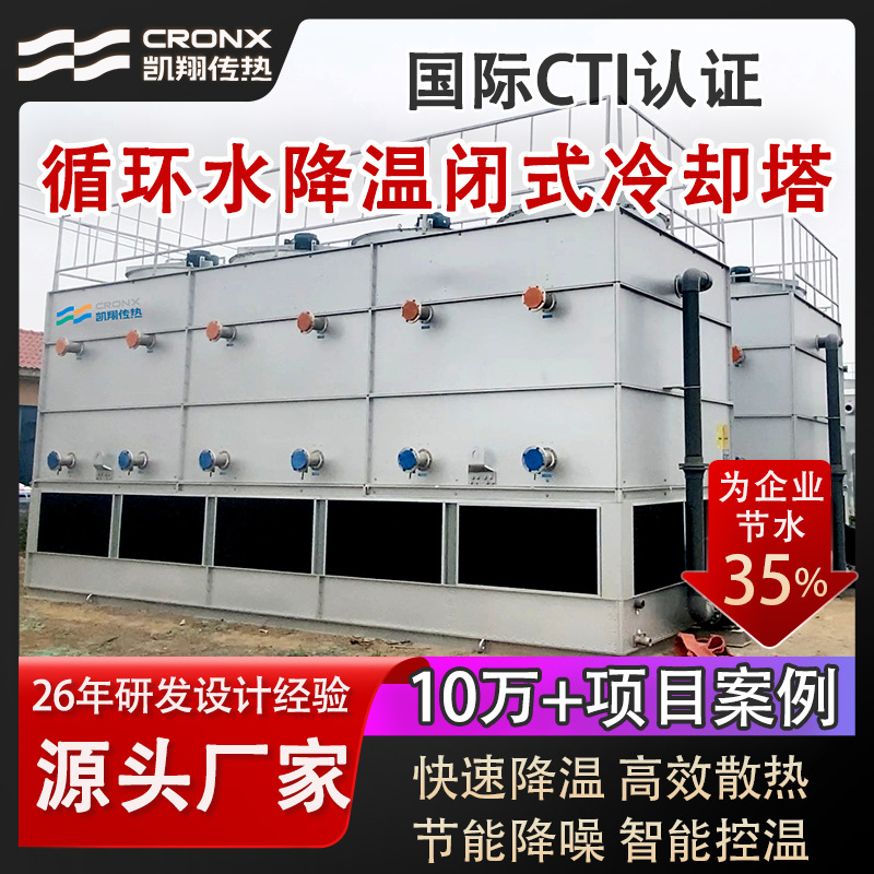 不锈钢闭式冷却塔工业循环水降温方形横流密闭式凉水塔降温稳定