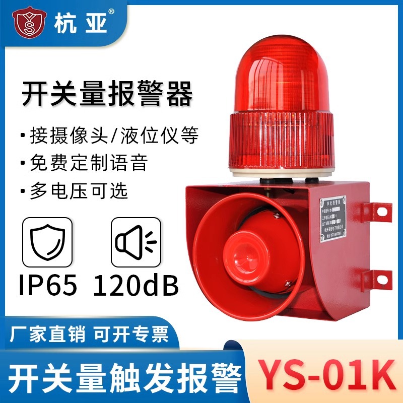 YS-01K开关量触点信号声光报警器可接摄像头高分贝语音喇叭220v