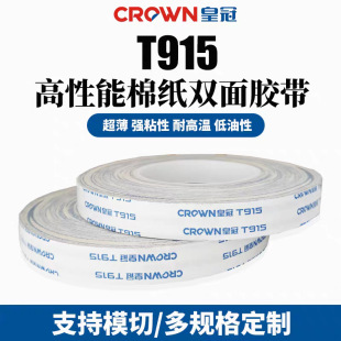 Crown T915 Cotton Paper Double-Sided Tape, Ultra-Thin, Strong Adhesive, Resistant to High and Low Temperatures, Oil-Based, Alternative to 9448A for Automotive Use