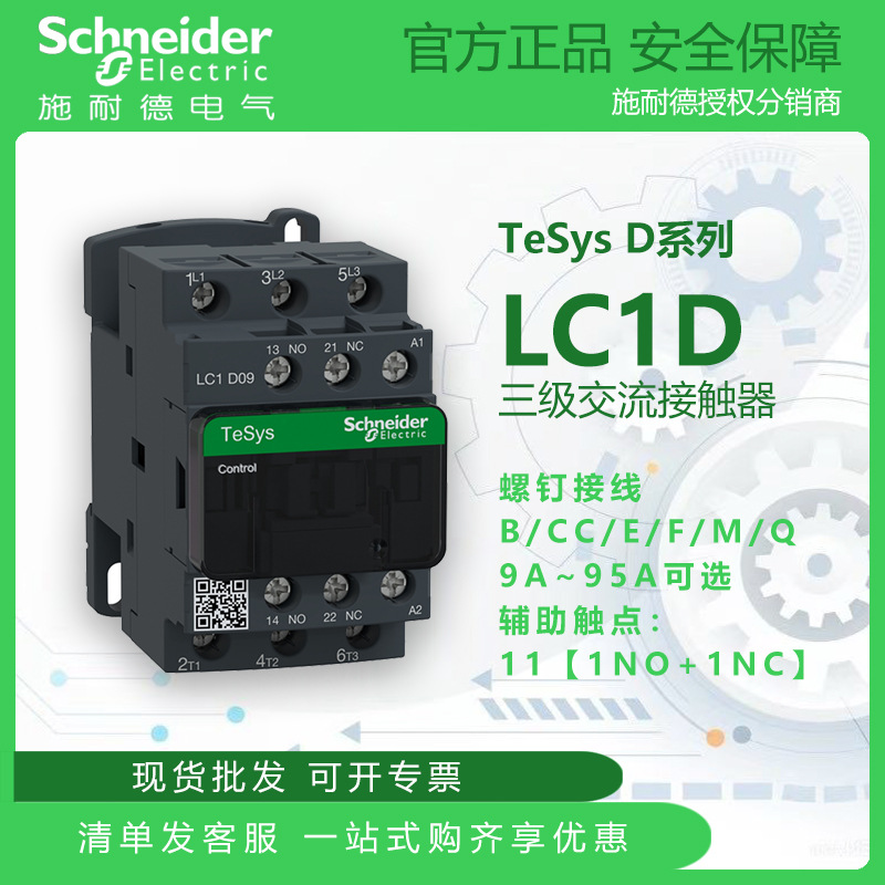 施耐德TeSys 三极交流接触器LC1D B/E/F/M/Q/型 09A~170A