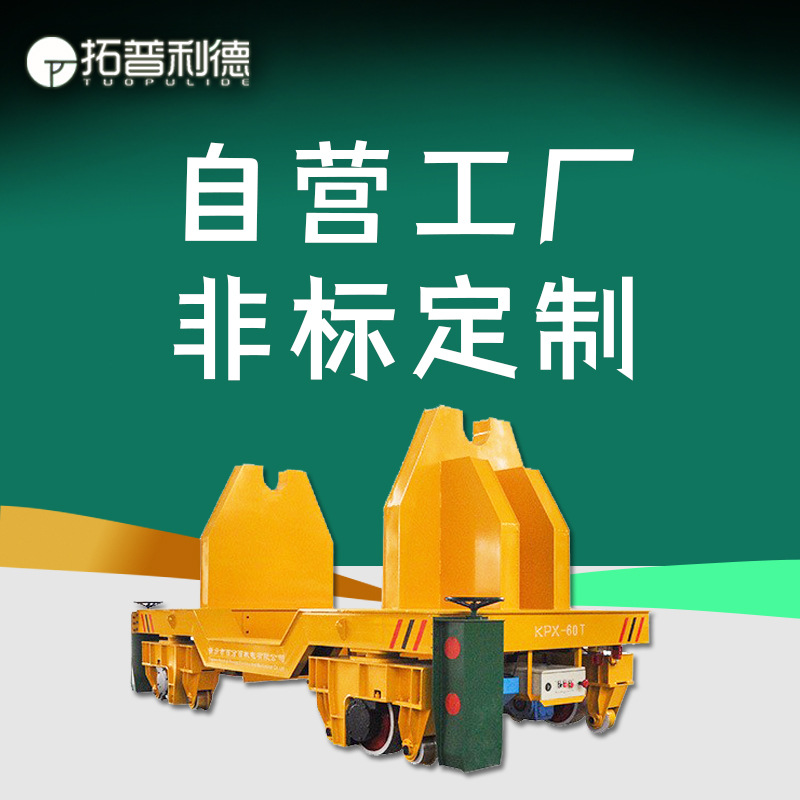 钢厂钢渣钢水转运轨道平板车耐高温蓄电池供电电动平车钢包周转车