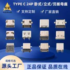高速率USB TYPE C 24P 卧式DIP+SMT/立式/沉板/垫高/单壳双壳母座