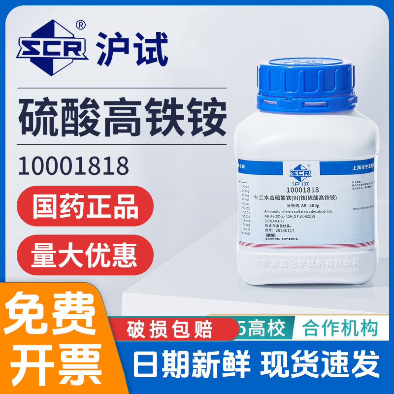 国药硫酸高铁铵分析纯AR实验室十二水合硫酸铁铵试剂铁铵矾催化剂