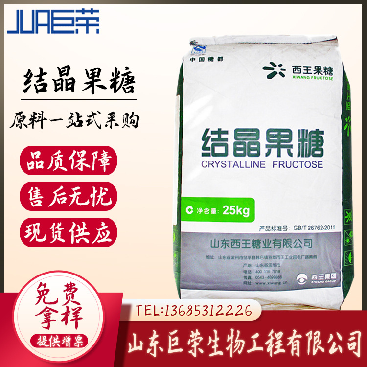 供应西王现货结晶果糖食品级结晶果糖甜味剂 D-果糖 西王结晶果糖