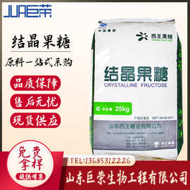 供应西王现货结晶果糖食品级结晶果糖甜味剂 D-果糖 西王结晶果糖