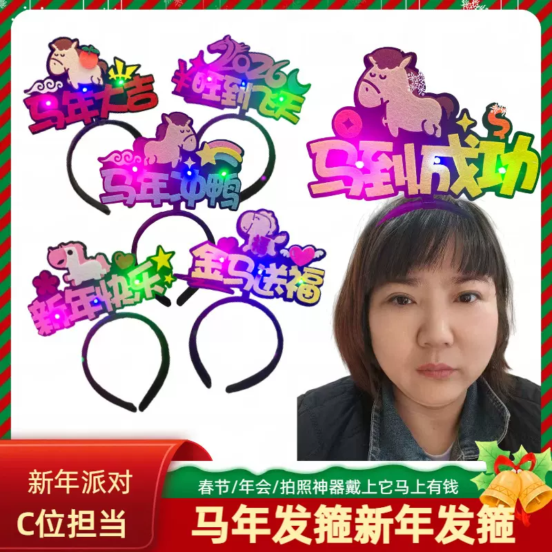 新年发箍马年2026跨年发箍闪光发光拍照打卡毛毡布发饰新元旦头饰